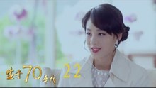生於70年代 22 | Born in the 70's 22（李佳航、姚笛、万沛鑫、姜寒等主演）