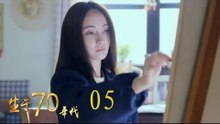 生於70年代 05 | Born in the 70's 05（李佳航、姚笛、万沛鑫、姜寒等主演）
