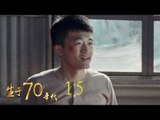 生於70年代 15 | Born in the 70's 15（李佳航、姚笛、万沛鑫、姜寒等主演）