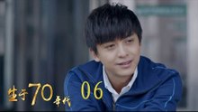 生於70年代 06 | Born in the 70's 06（李佳航、姚笛、万沛鑫、姜寒等主演）