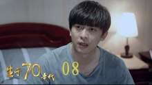 生於70年代 08 | Born in the 70's 08（李佳航、姚笛、万沛鑫、姜寒等主演）