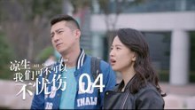 凉生，我们可不可以不忧伤 04 | All Out Of Love 04【DVD版】（钟汉良、马天宇、孙怡、于朦胧等主演）
