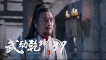 武動乾坤 39 | Martial Universe 39（楊洋、張天愛、吳尊、王麗坤等主演）