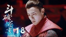 鬥破蒼穹 18 | Battle Through the Heaven 18【DVD版】（吳磊、林允、李沁、陳楚河等主演）