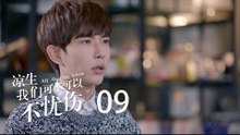 凉生，我们可不可以不忧伤 09 | All Out Of Love 09【DVD版】（钟汉良、马天宇、孙怡、于朦胧等主演）