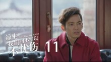 凉生，我们可不可以不忧伤 11 | All Out Of Love 11【DVD版】（钟汉良、马天宇、孙怡、于朦胧等主演）
