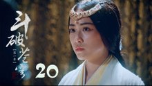 鬥破蒼穹 20 | Battle Through the Heaven 20【DVD版】（吳磊、林允、李沁、陳楚河等主演）