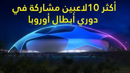 أكثر 10 لاعبين مشاركة في دوري أبطال أوروبا