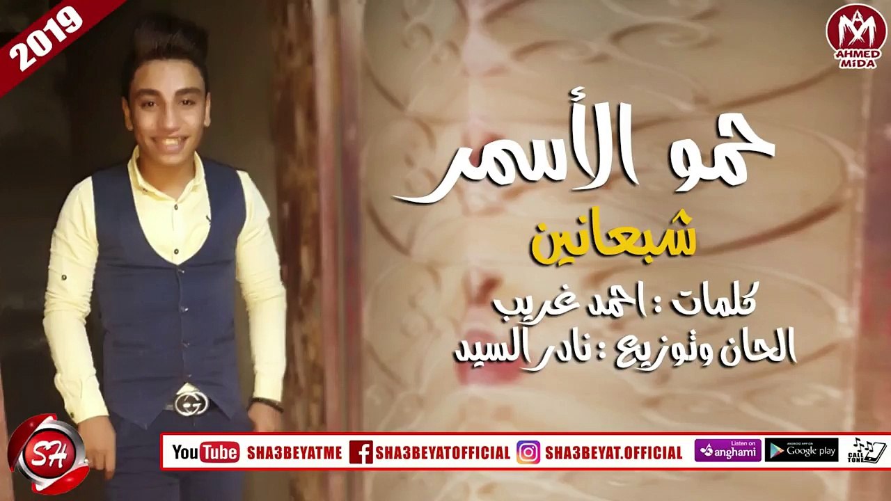 حمو الاسمر اغنية شبعانين 2019 ( افجر حاجه ممكن تسمعها ) على شعبيات HAMO ELASMR - SHAB3ANEN