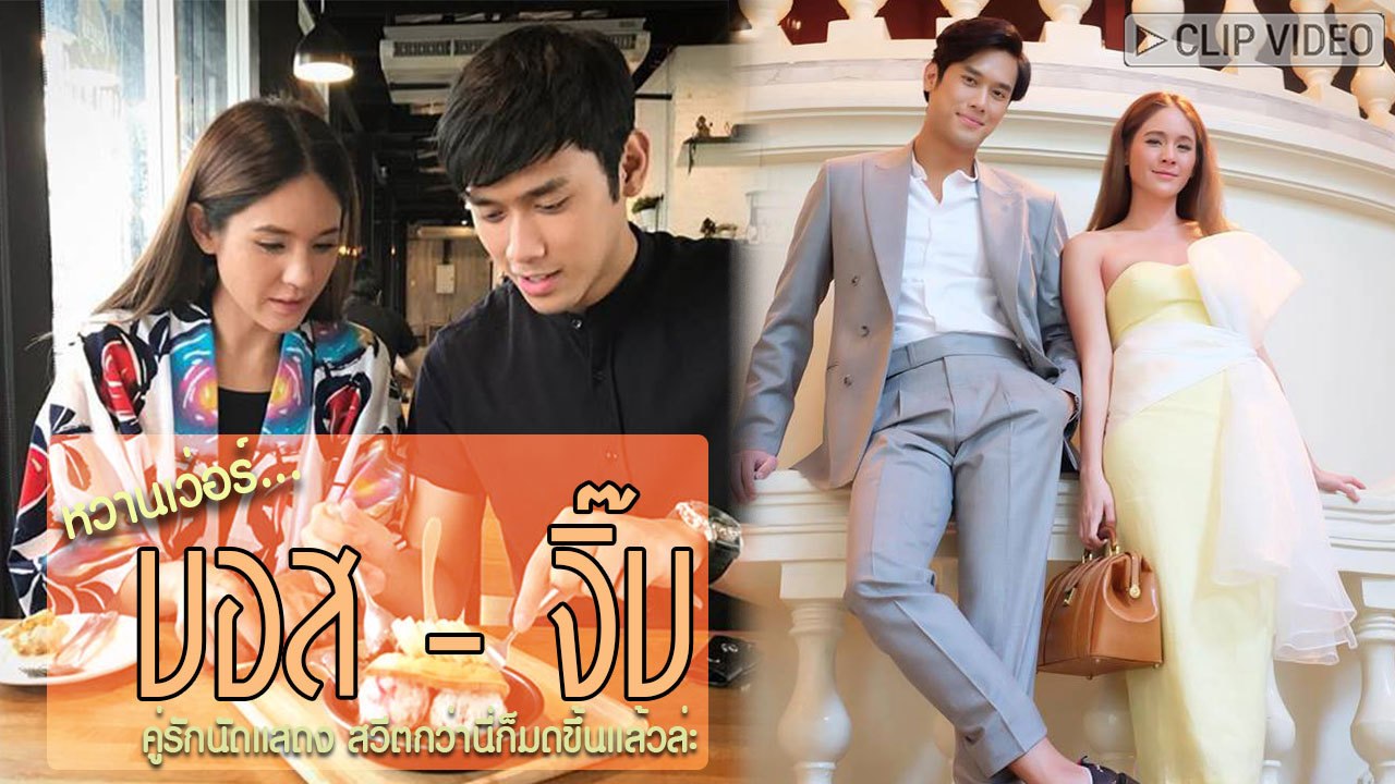 หวานได้ดั่งใจ บอส - จิ๊บ คู่รักนักแสดง กับความส...