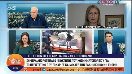 ΔΙΚΗΓΟΡΟΣ ΟΙΚΟΓΕΝΕΙΑΣ ΖΑΚ ΚΩΣΤΟΠΟΥΛΟΥ