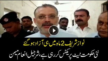 Nawaz Sharif released in 2 months, the new government is doing net practice, Sharjeel Memon