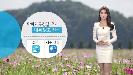 [날씨] 막바지 귀경길 선선...남부·제주 해상 풍랑주의보 / YTN