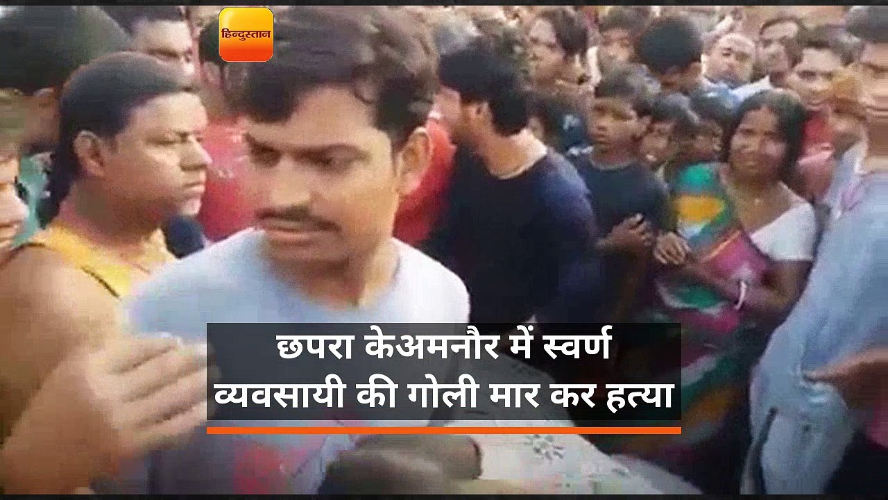 छपरा के अमनौर में स्वर्ण व्यवसायी की गोली मार कर हत्या