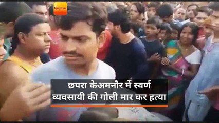 छपरा के अमनौर में स्वर्ण व्यवसायी की गोली मार कर हत्या