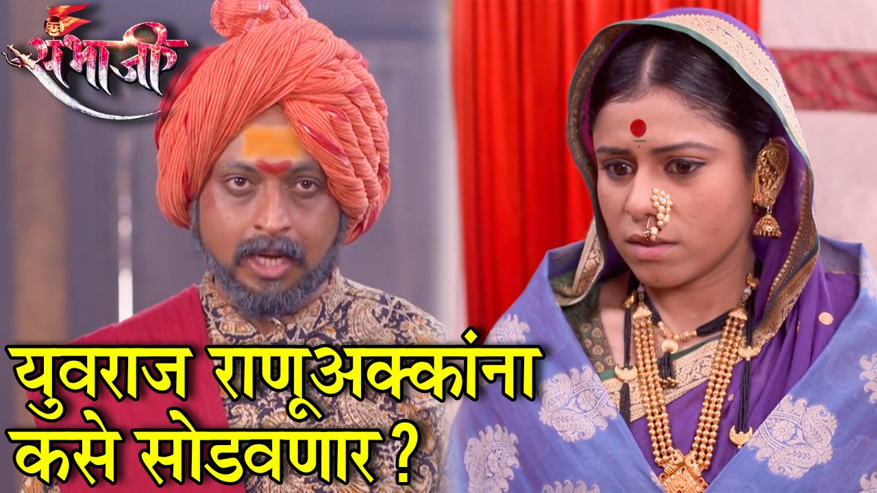 Swarajya Rakshak Sambhaji  Episode Update  संभाजी महाराज कशी करणार राणूबाईंची सुटका