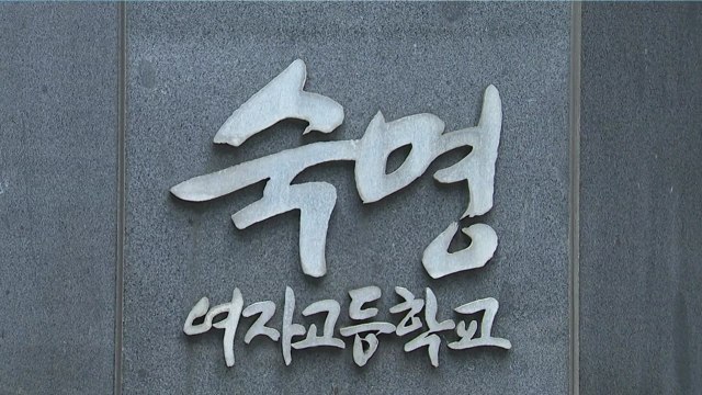 숙명여고 문제 유출... 쌍둥이 딸 다음 주 소환 / YTN