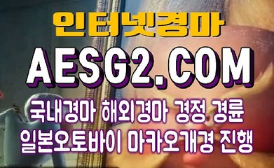 에이스경마사이트 스크린경마사이트 AESG2쩜 COM ♤♤ 과천경마