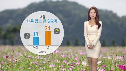 [날씨] 내일 출근길 쌀쌀...일교차 큰 날씨 이어져 / YTN