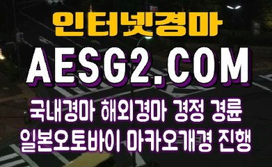 경마왕사이트 경마문화사이트 AESG2쩜 COM ♤♤ 사설경마