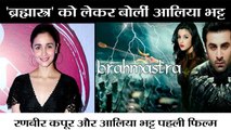 Alia Bhatt said Film Brahmastra will take cinema to next level