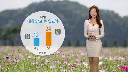[날씨] 내일 아침 출근길 쌀쌀...큰 일교차 유의하세요 / YTN
