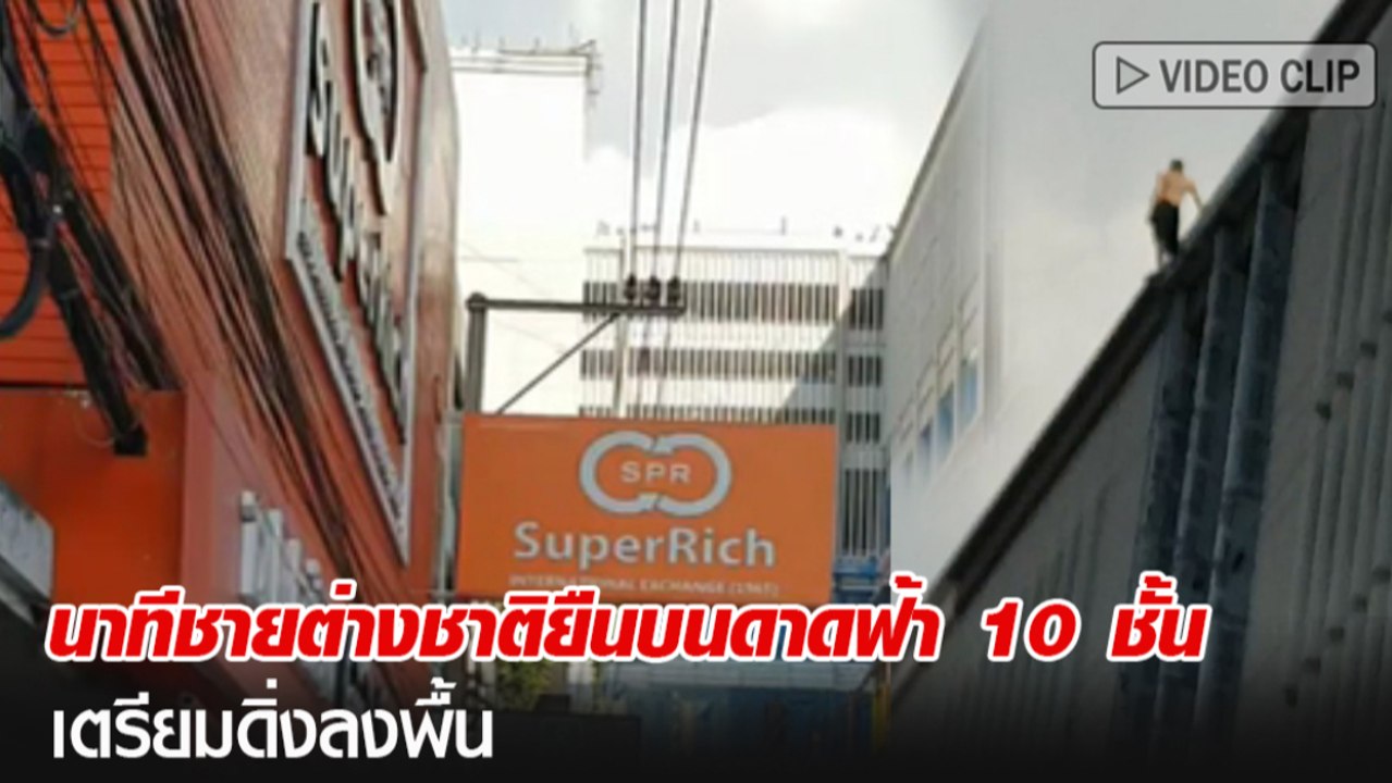 นาทีชายต่างชาติยืนบนดาดฟ้า 10 ชั้น เตรียมดิ่งลง...