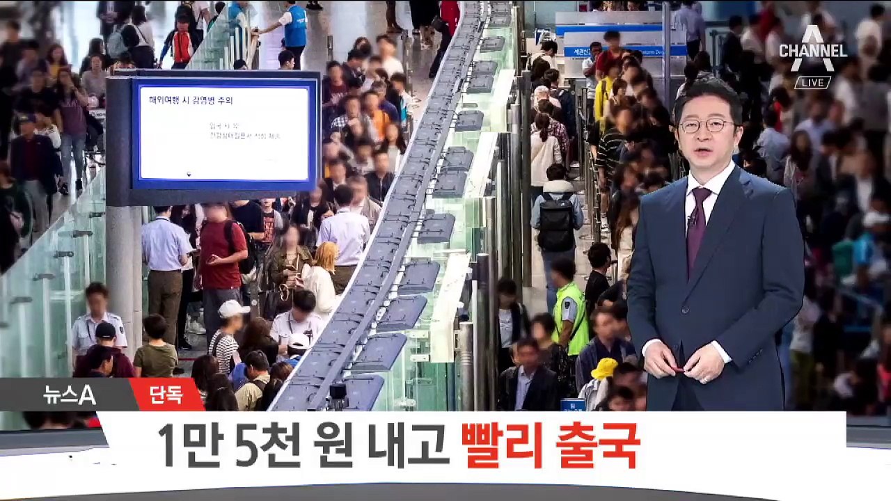 [단독]인천공항, 1만 5천 원 내고 빠른 출국 수속 추진