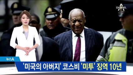 ‘美 국민 아빠’ 빌 코스비 징역 10년…미투 첫 유죄