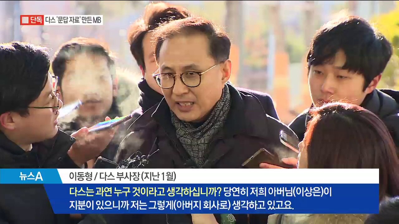 [단독]MB, 다스 소유 관계 반박할 문답자료 작성