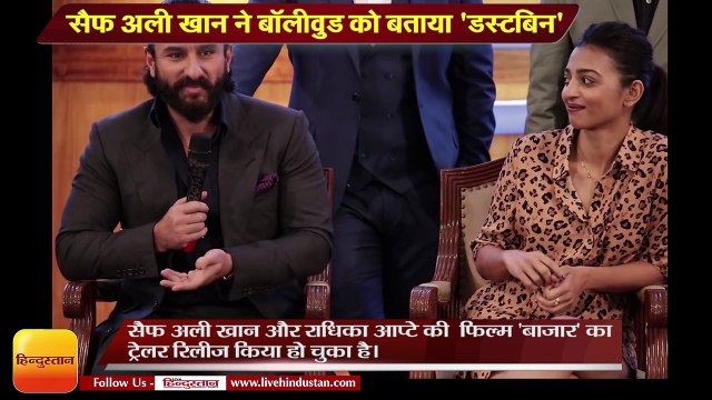 Bollywood its celebs are treated like dustbin says Saif Ali Khan at Baazaar trailer launch