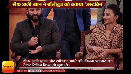 Bollywood its celebs are treated like dustbin says Saif Ali Khan at Baazaar trailer launch