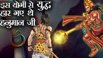 जिंदगी में एक ही युद्ध हारे थे हनुमान, जानिए कौन था वह योद्धा !!