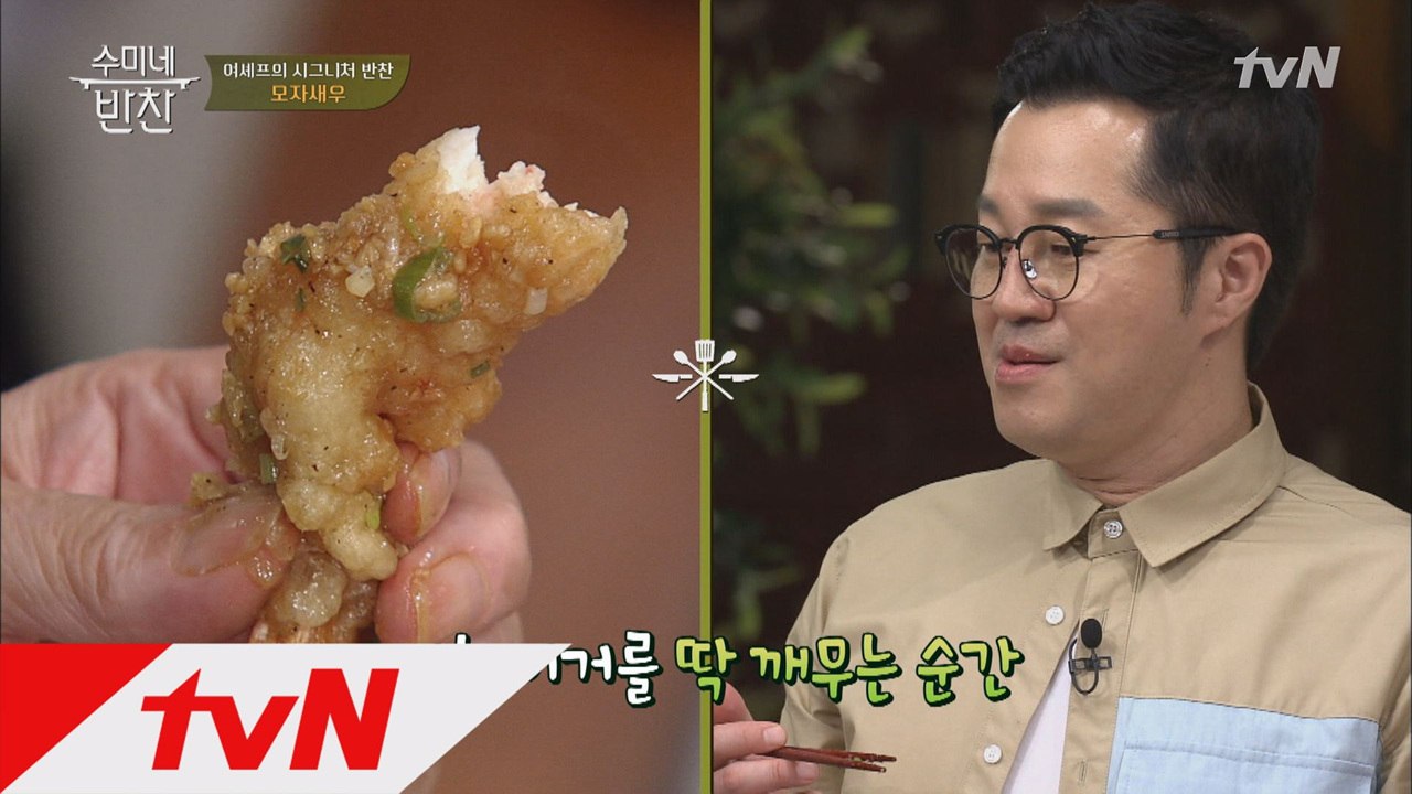 여경래 셰프의 시그니처 반찬! #모자새우