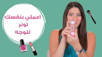 اعملي بنفسكِ تونر للبشرة| مع فرح