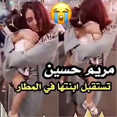 فيديو مريم حسين وابنتها في لقطات عفوية تحرك القلوب في مطار القاهرة