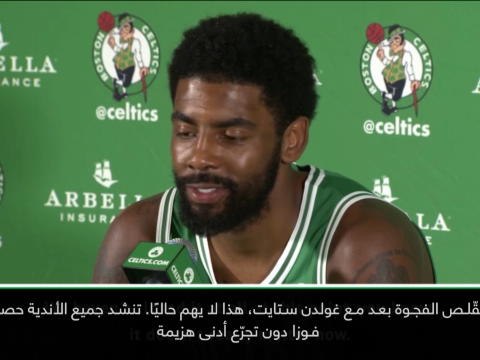 كرة سلّة: ان بي آي: على سلتيكس التحلّي بالصبر لمقارعة غولدن ستايت- إيرفينغ
