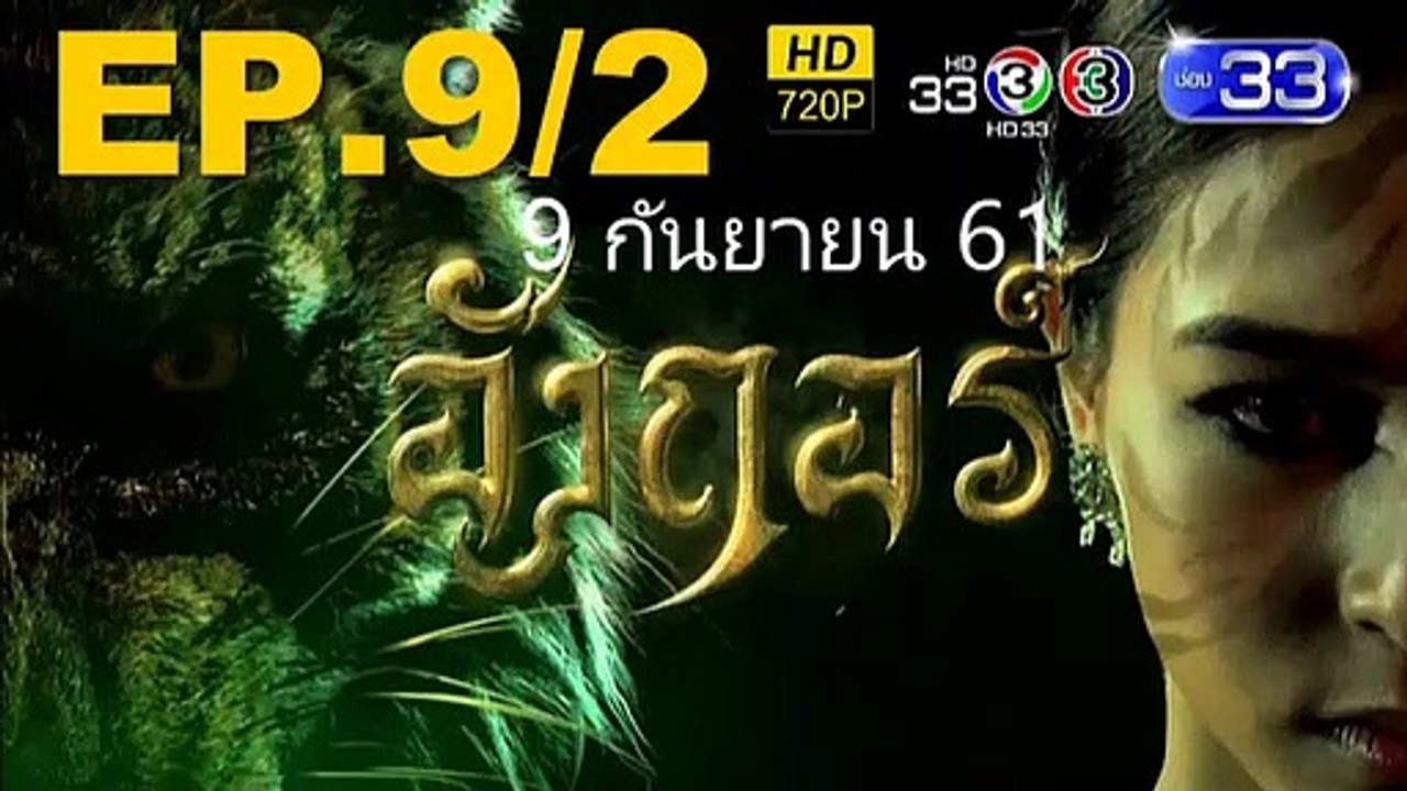 อังกอร์ ep.10 (2  2) 9 ก.ย. 61 part 2/2