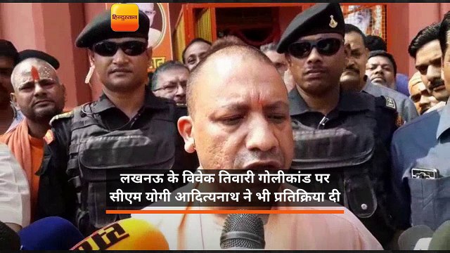 लखनऊ शूटआउट: योगी ने कहा- यह एनकाउंटर नहीं है, जरूरी हुई तो होगी सीबीआई जांच
