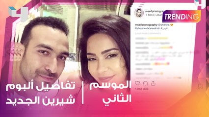 تفاصيل حصرية لـ trending عن البوم شيرين عبد الوهاب الجديد