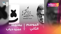 عمرو دياب يفاجئ جمهوره بأغنيته الجديدة 