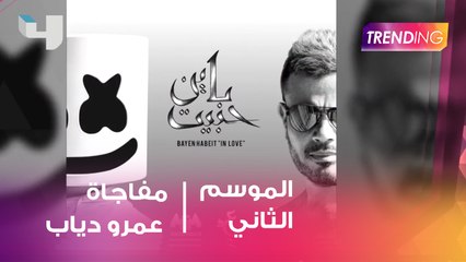 عمرو دياب يفاجئ جمهوره بأغنيته الجديدة "باين حبيت"