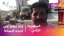 إياد نصار من كواليس أجدد أعماله السينمائية.. نشرة المشاهير على السوشيال ميديا