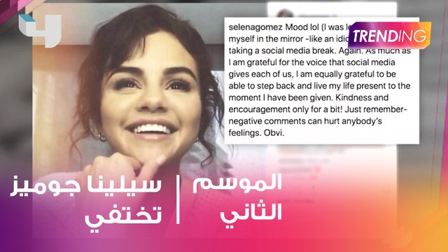 سيلينا غوميز تختفي من السوشال ميديا المزيد من التفاصيل مع دانة الأشقر