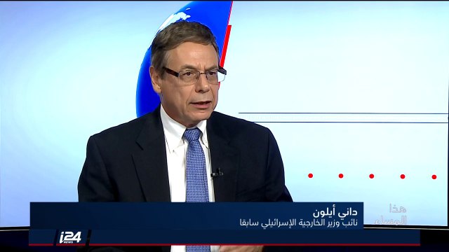 نائب وزير الخارجية الاسرائيلي السابق داني أيالون: ترامب يمنح أبو مازن فرصة اضافية الآن