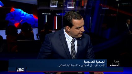 مراسلنا في نيويورك: ماذا تخبئ لنا خطابات نتنياهو وعباس أمام الجمعية العمومية للأمم المتحدة