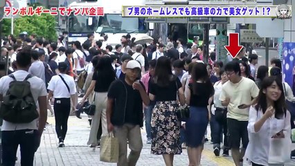 ブサイクでもランボならナンパ１００%成功する説【検証】