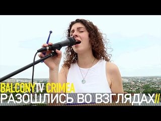 РАЗОШЛИСЬ ВО ВЗГЛЯДАХ - ВИДЕТЬ МИР ВОКРУГ (BalconyTV)