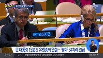 文 유엔연설 “과감한 비핵화 조치, 종전선언 기대”