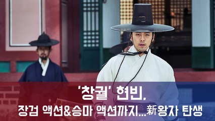 '창궐' 현빈, 장검 액션부터 와이어&승마 액션까지...新왕자 탄생